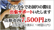 出張サポート 山形市内7,500円より