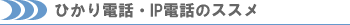 ひかり電話・IP電話のススメ